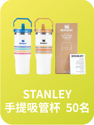 STANLEY 手提吸管杯