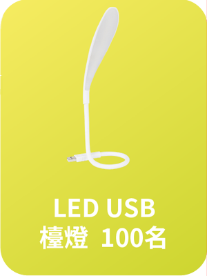 LED USB 檯燈